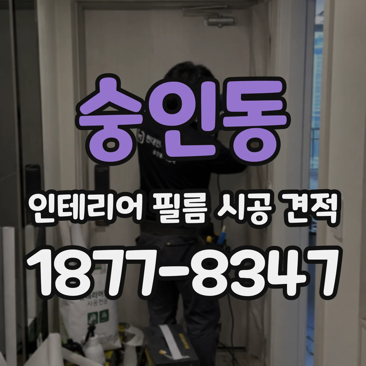 숭인동 인테리어 필름 시공 견적