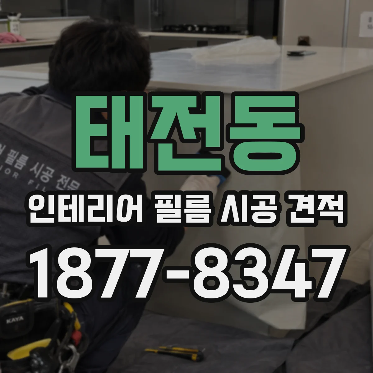 태전동 인테리어 필름 시공 견적