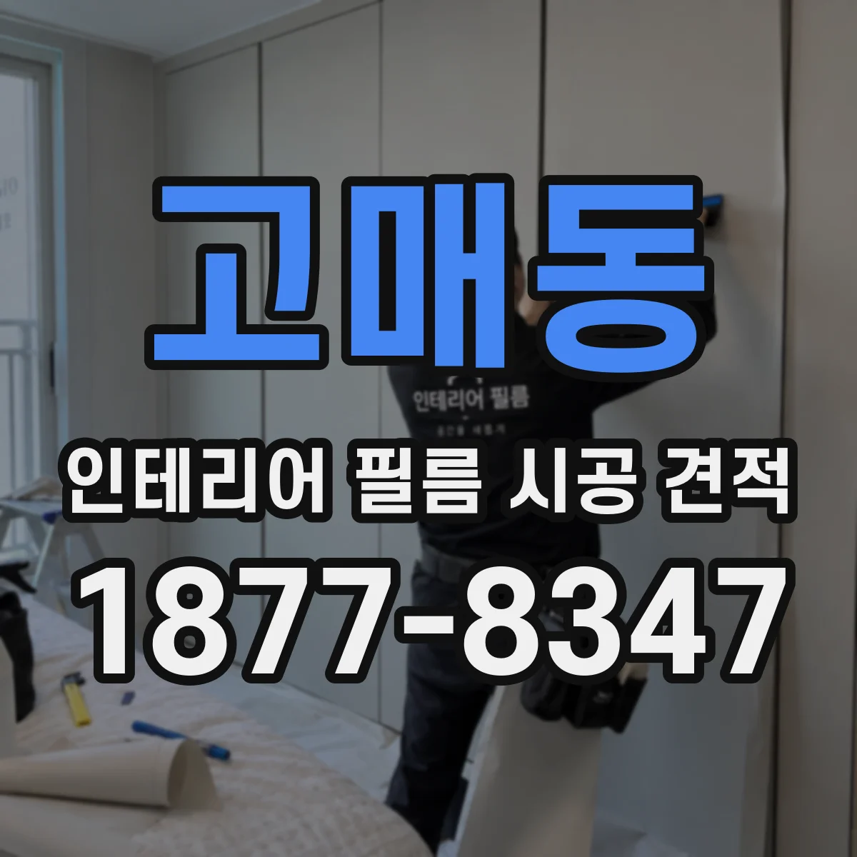 고매동 인테리어 필름 시공 견적