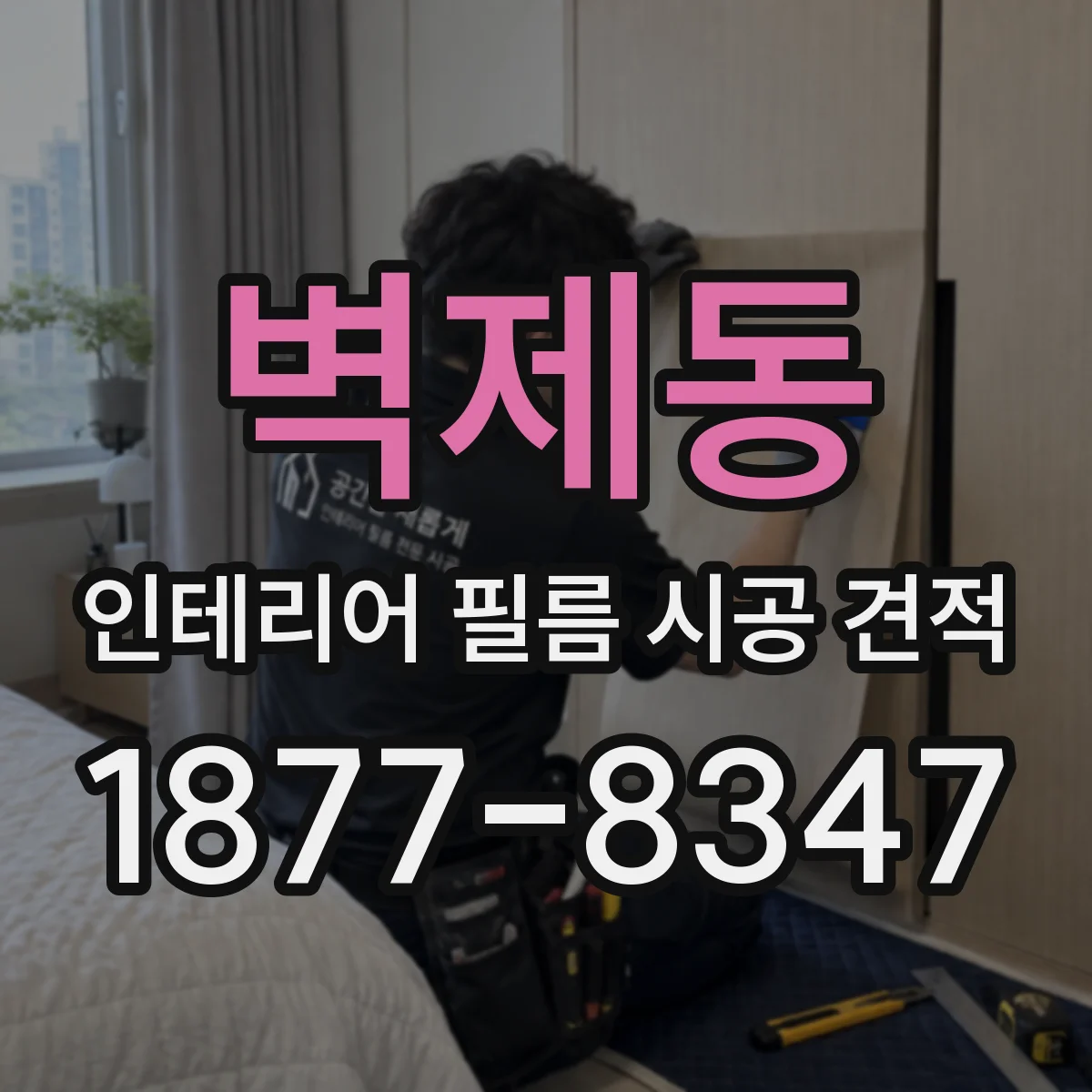 벽제동 인테리어 필름 시공 견적