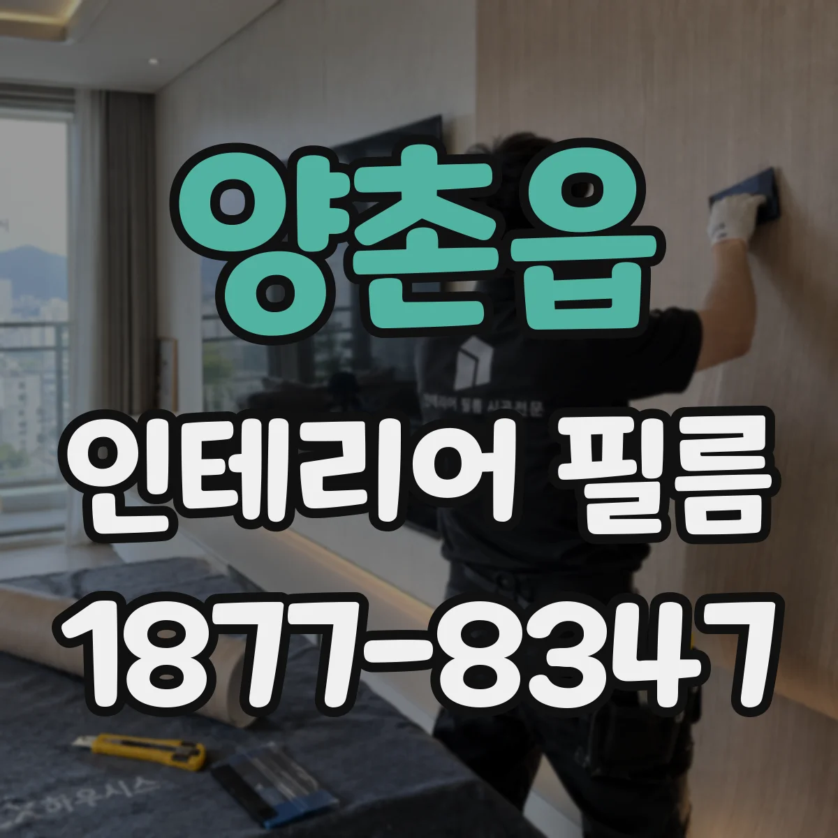 양촌읍 인테리어 필름