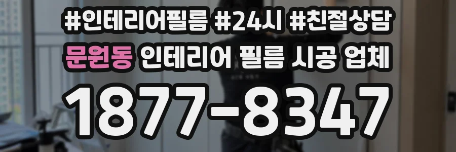 문원동 인테리어 필름 시공 업체