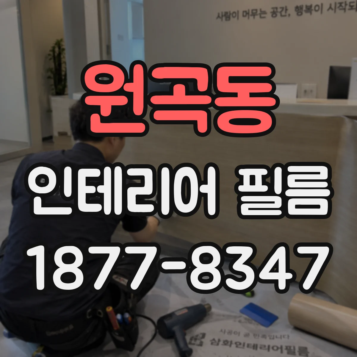 원곡동 인테리어 필름