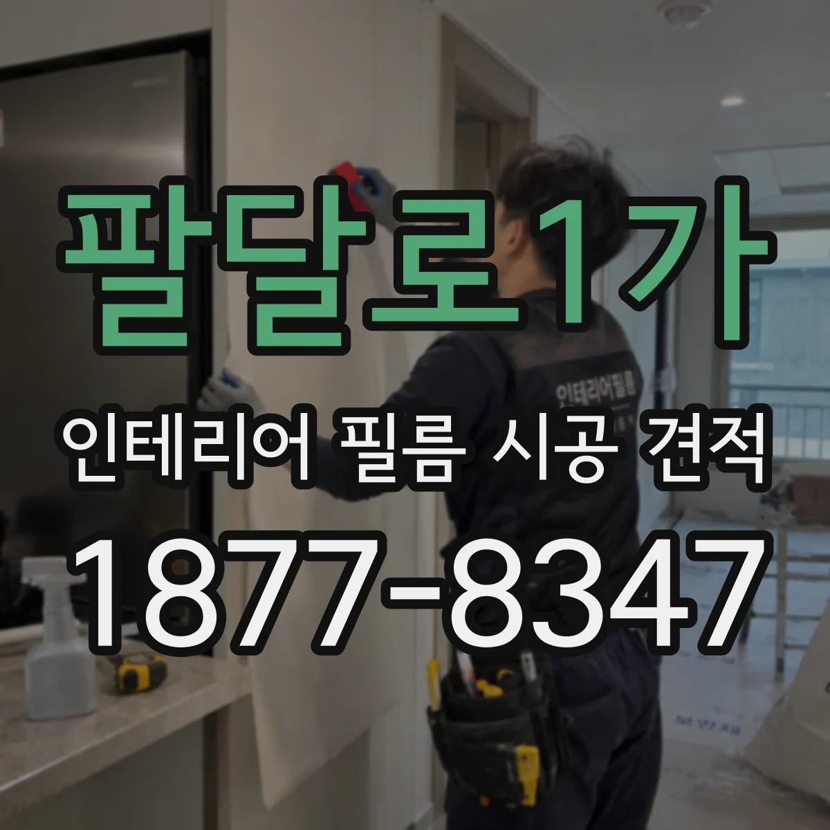 팔달로1가 인테리어 필름 시공 견적
