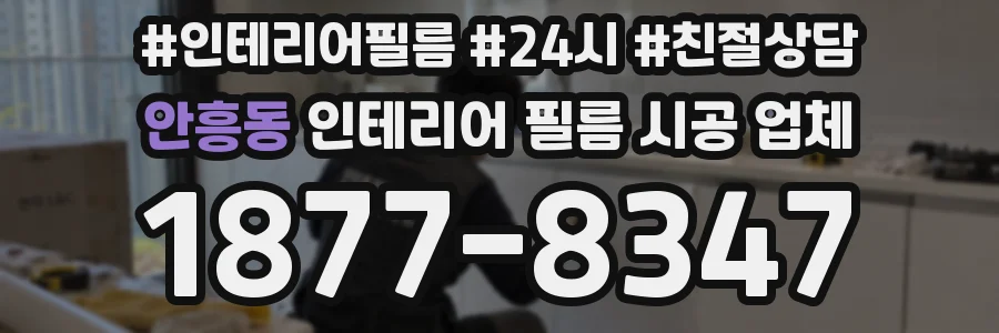 안흥동 인테리어 필름 시공 업체