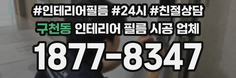 구천동 인테리어 필름 시공 업체