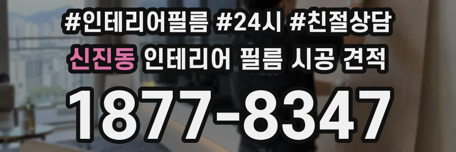 신진동 인테리어 필름 시공 견적