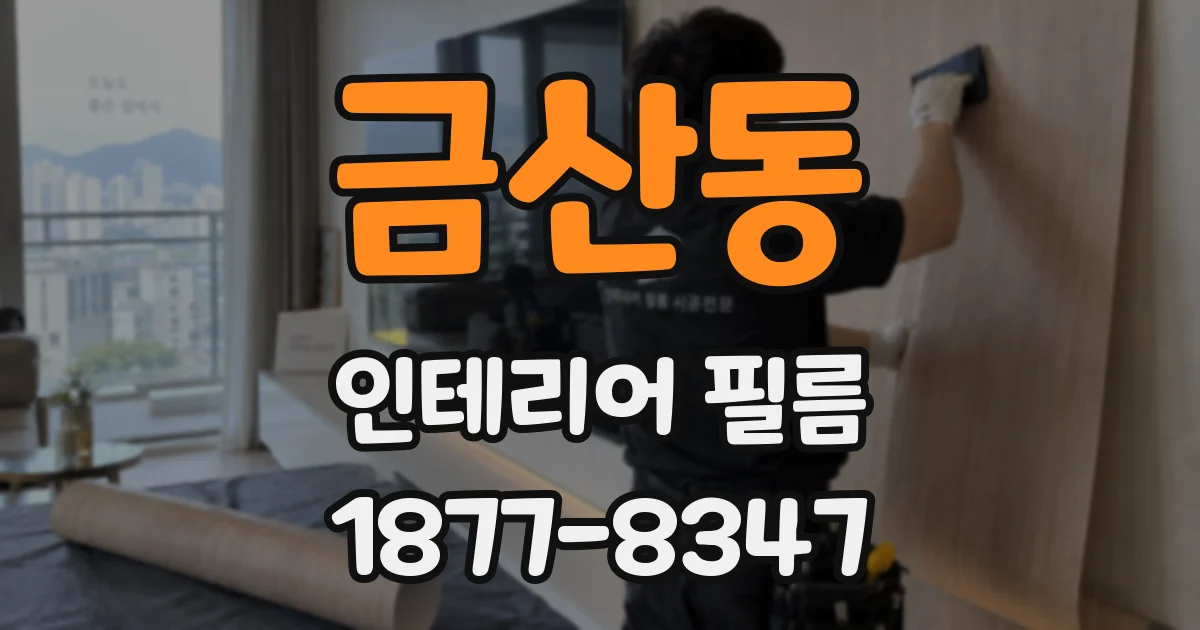 금산동 인테리어 필름