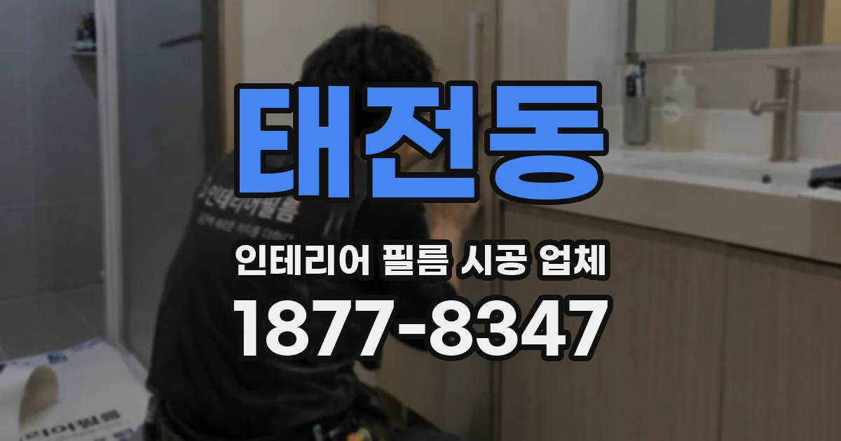 태전동 인테리어 필름 시공 업체