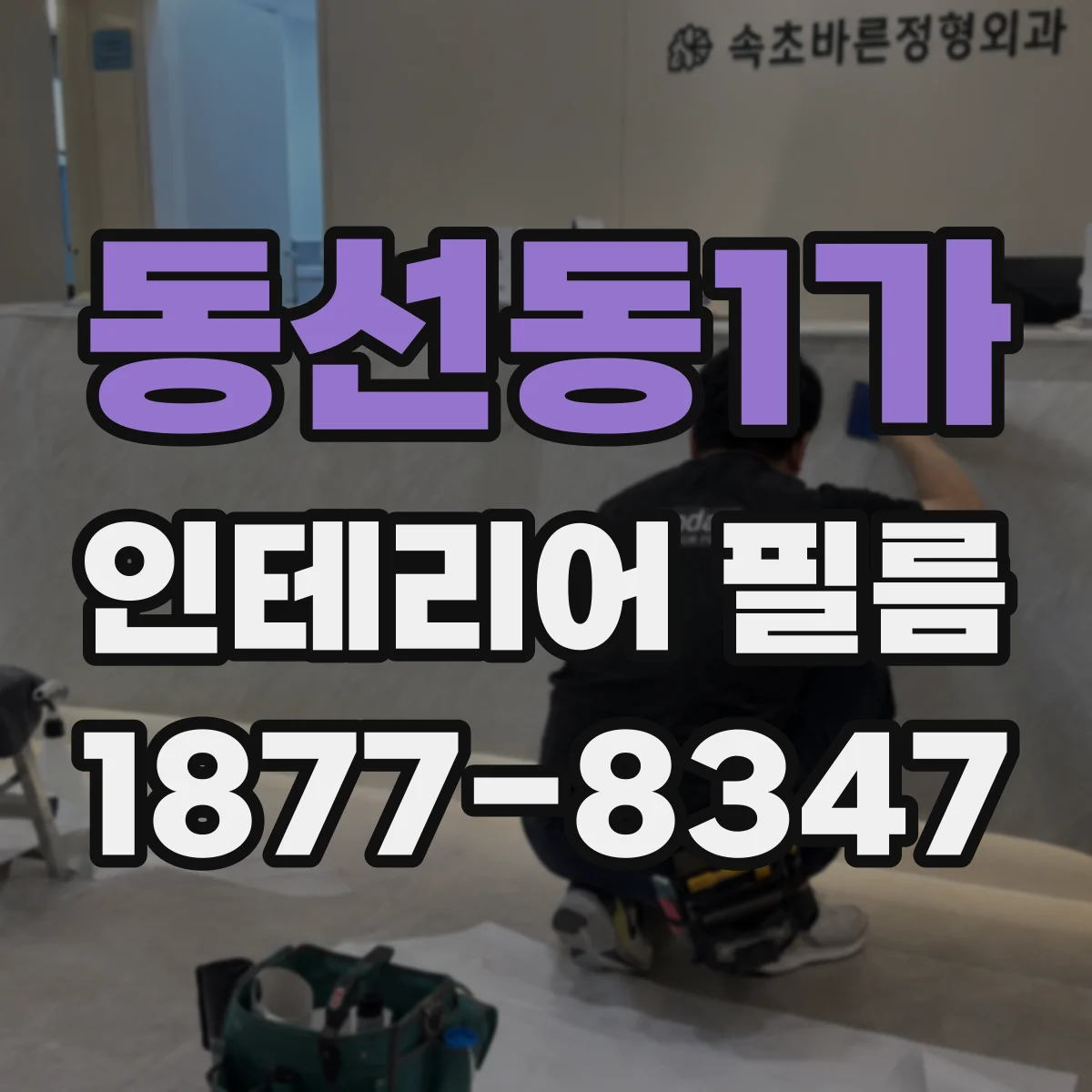 동선동1가 인테리어 필름