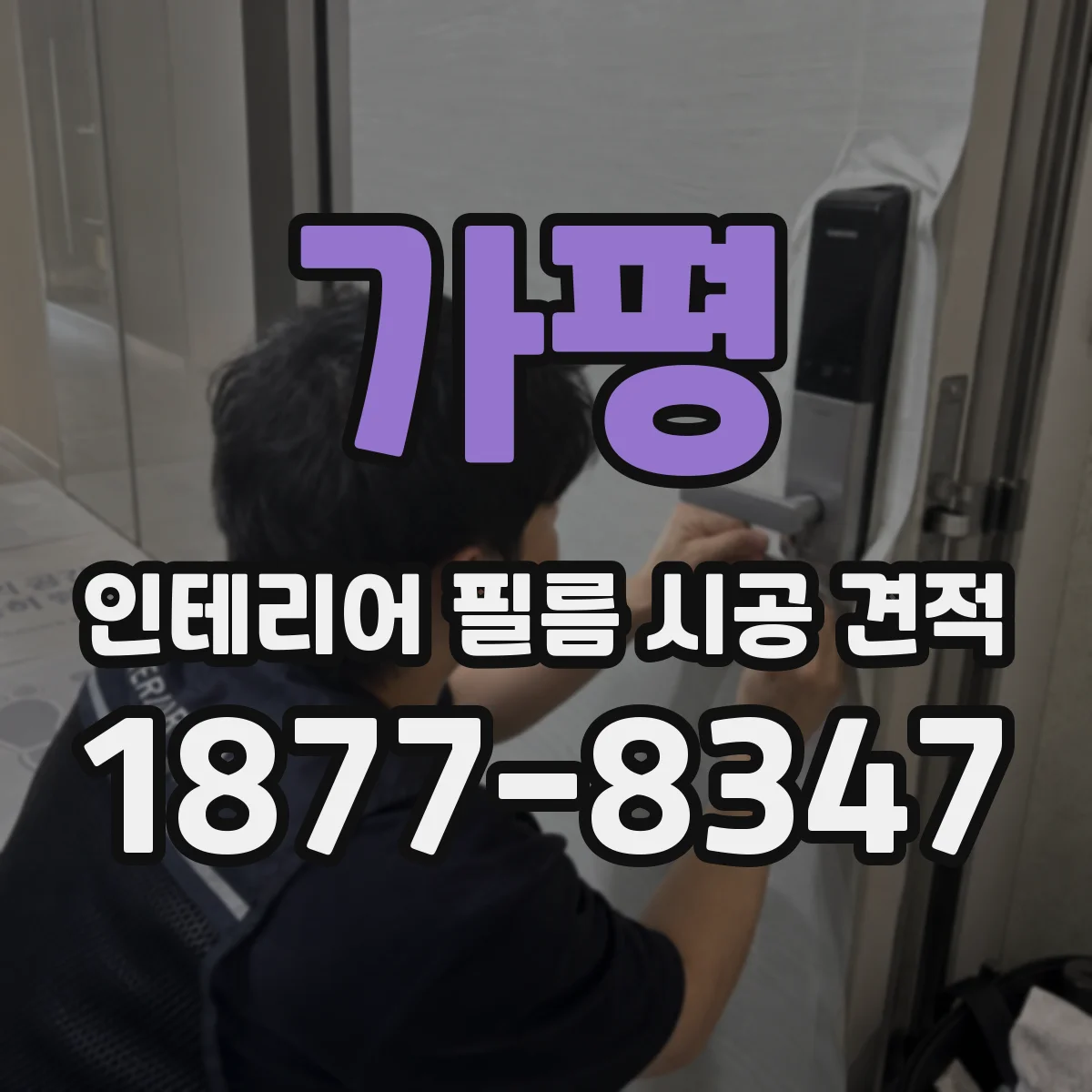 가평 인테리어 필름 시공 견적