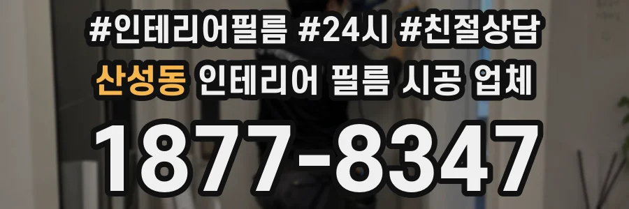 산성동 인테리어 필름 시공 업체