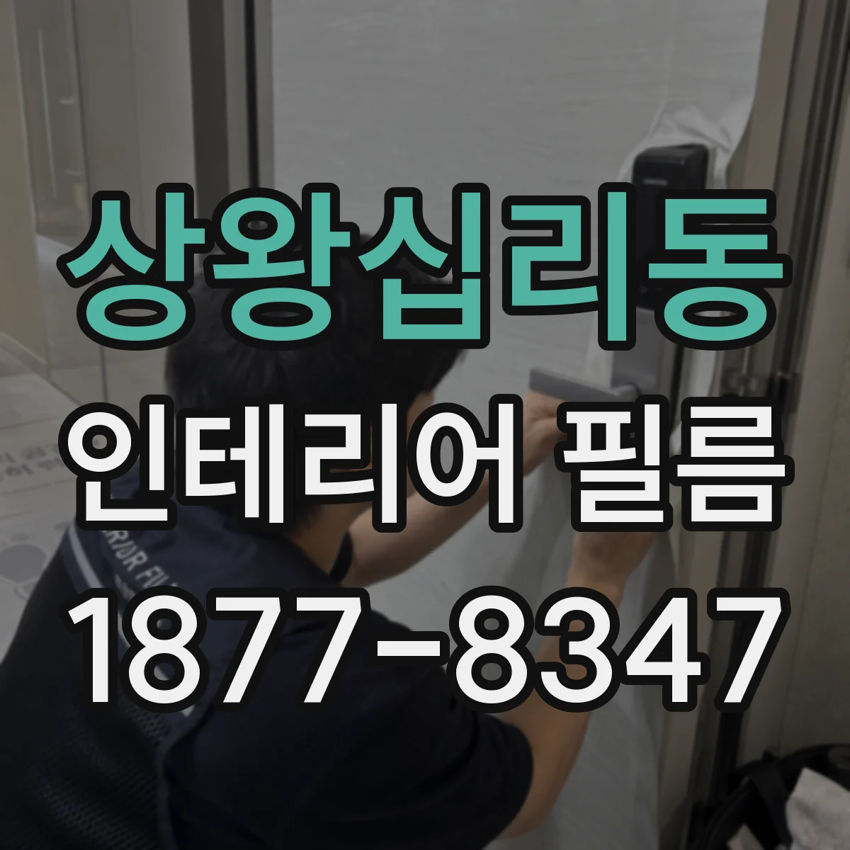상왕십리동 인테리어 필름