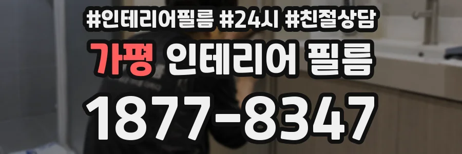 가평 인테리어 필름