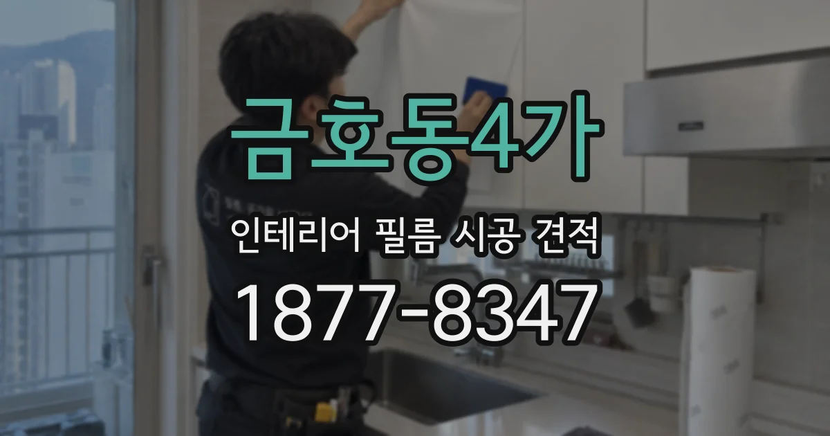 금호동4가 인테리어 필름 시공 견적