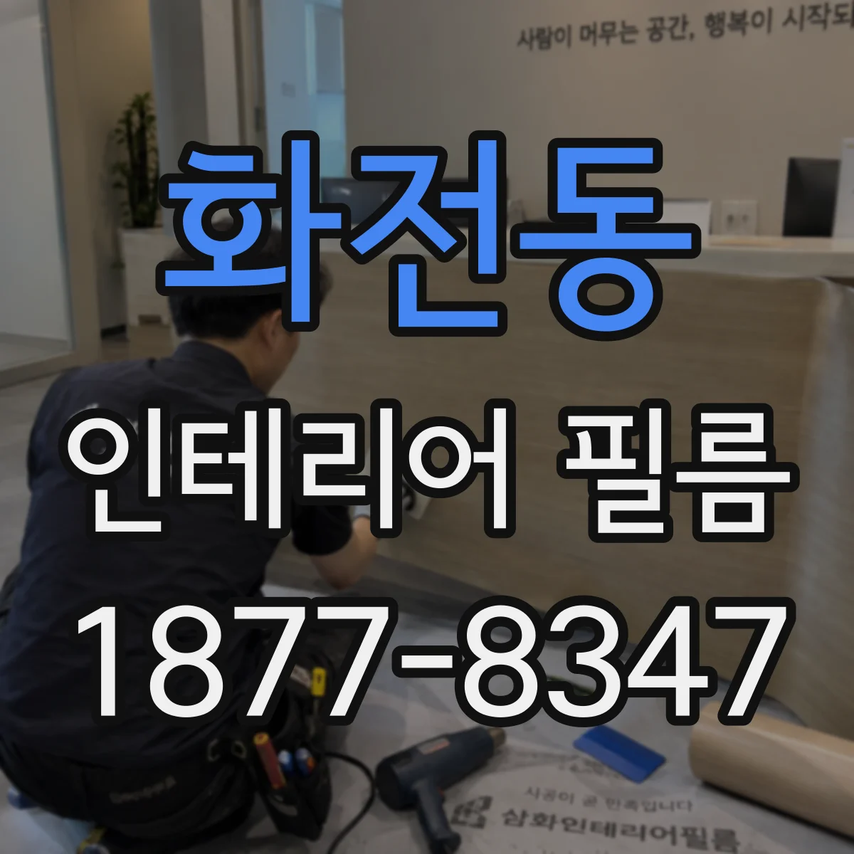 화전동 인테리어 필름