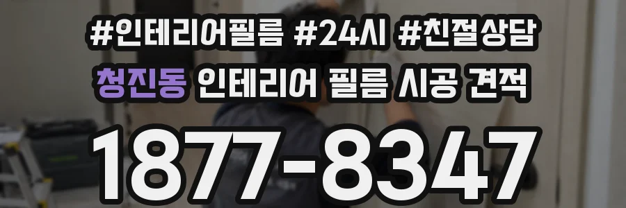 청진동 인테리어 필름 시공 견적