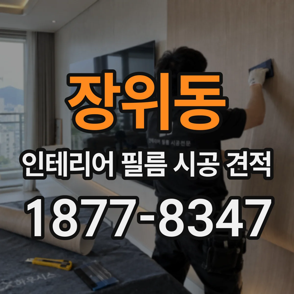 장위동 인테리어 필름 시공 견적