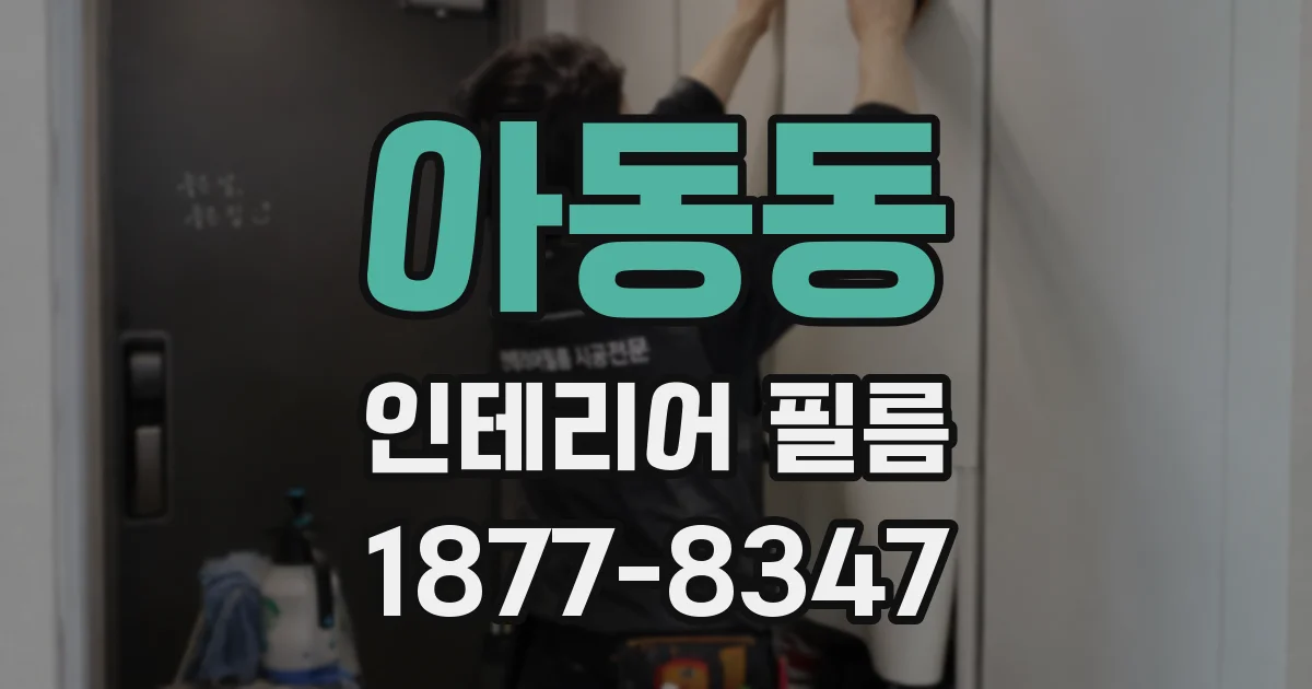 아동동 인테리어 필름