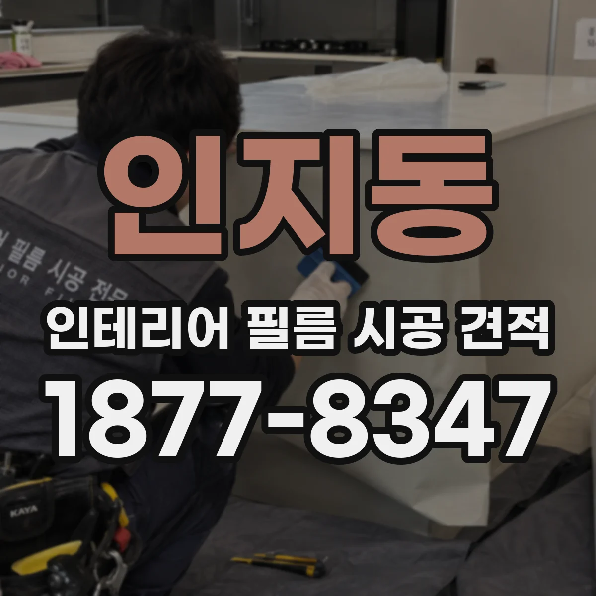 인지동 인테리어 필름 시공 견적