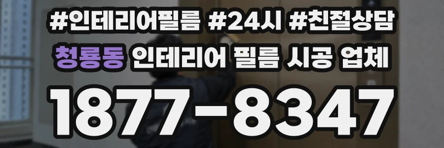 청룡동 인테리어 필름 시공 업체