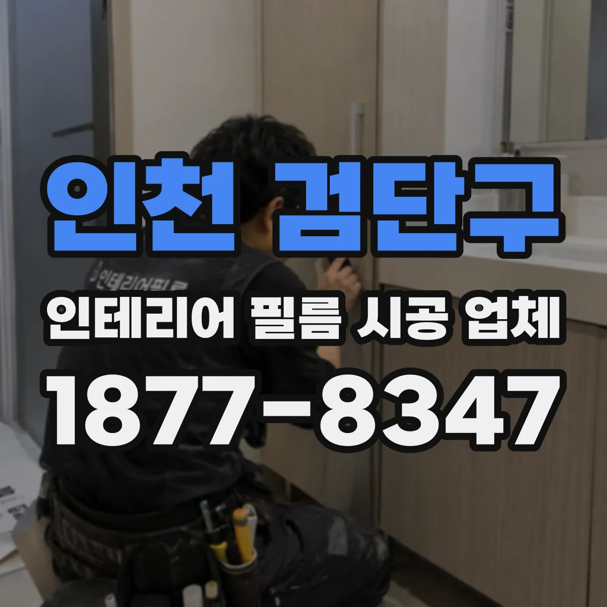 인천 검단구 인테리어 필름 시공 업체