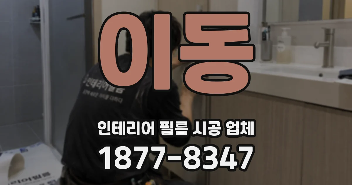 이동 인테리어 필름 시공 업체