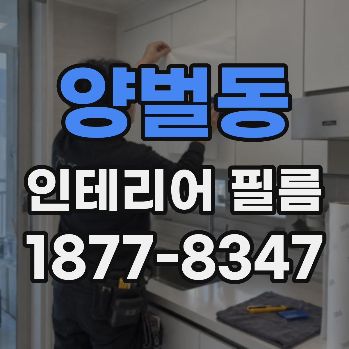양벌동 인테리어 필름