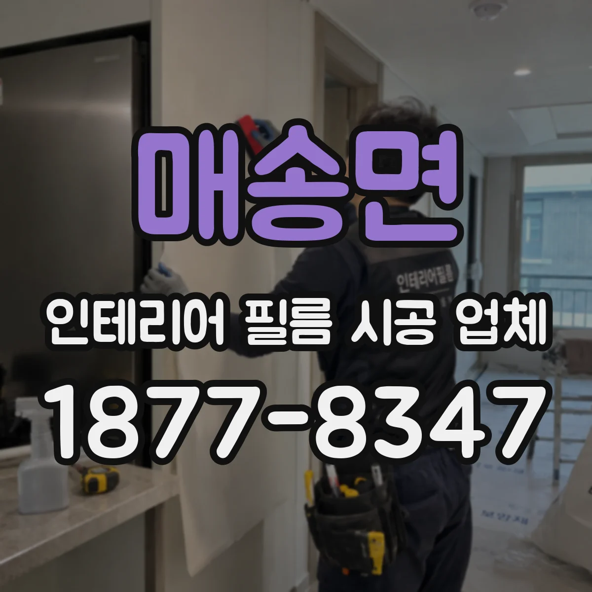 매송면 인테리어 필름 시공 업체