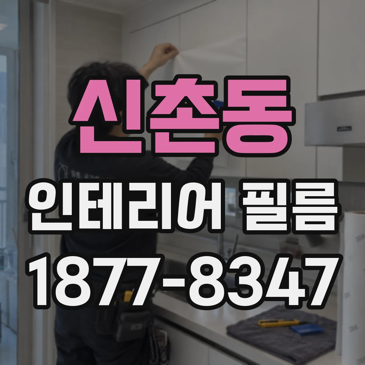 신촌동 인테리어 필름