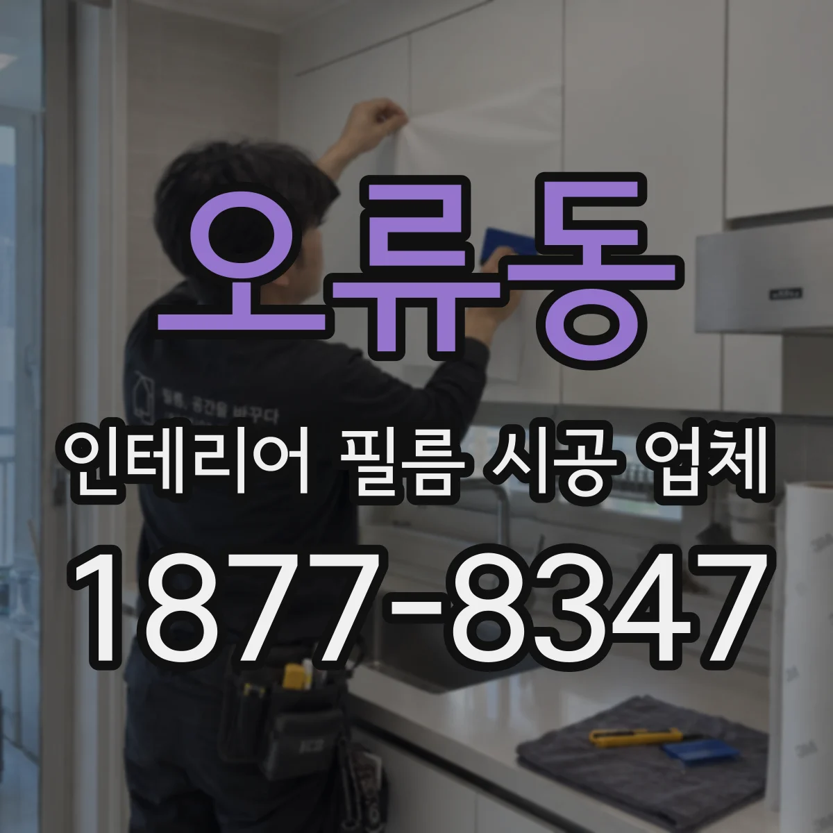 오류동 인테리어 필름 시공 업체