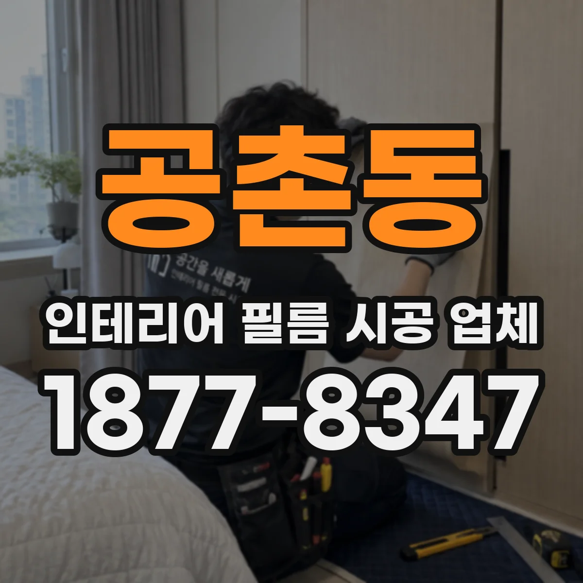 공촌동 인테리어 필름 시공 업체