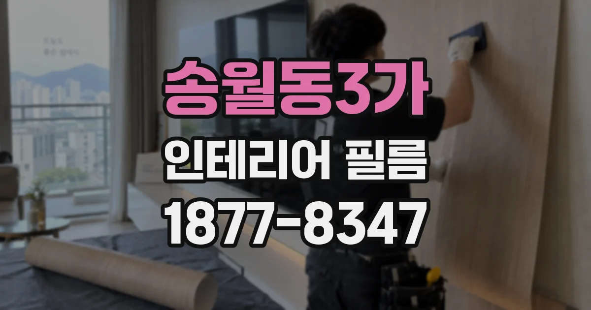 송월동3가 인테리어 필름