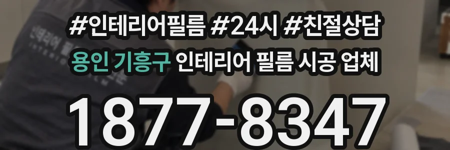 용인 기흥구 인테리어 필름 시공 업체