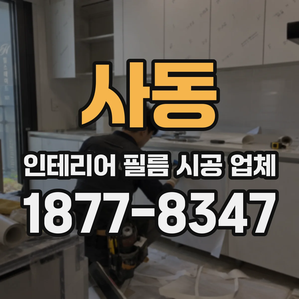 사동 인테리어 필름 시공 업체