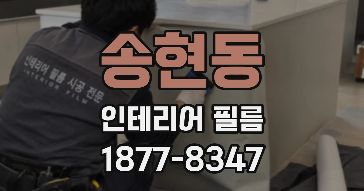 송현동 인테리어 필름