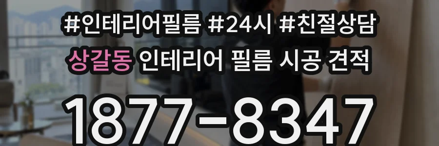 상갈동 인테리어 필름 시공 견적