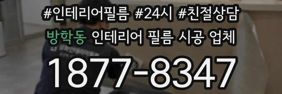 방학동 인테리어 필름 시공 업체