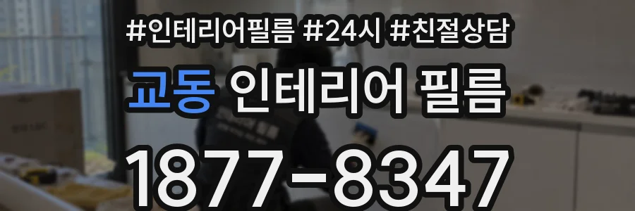 교동 인테리어 필름