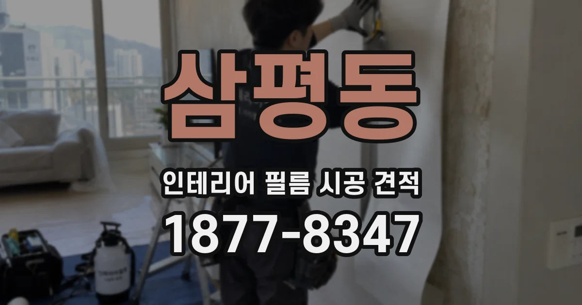 삼평동 인테리어 필름 시공 견적