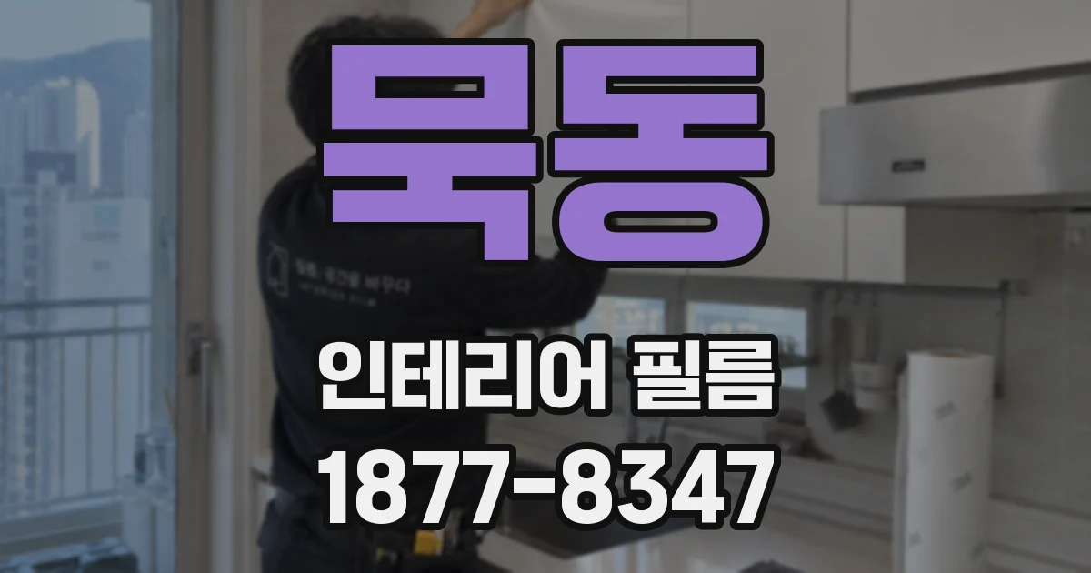 묵동 인테리어 필름