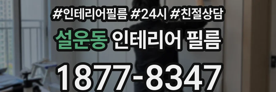 설운동 인테리어 필름