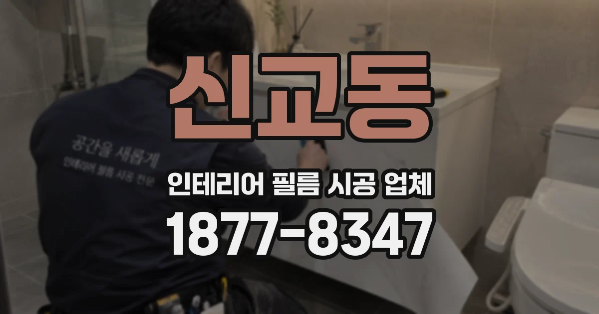 신교동 인테리어 필름 시공 업체