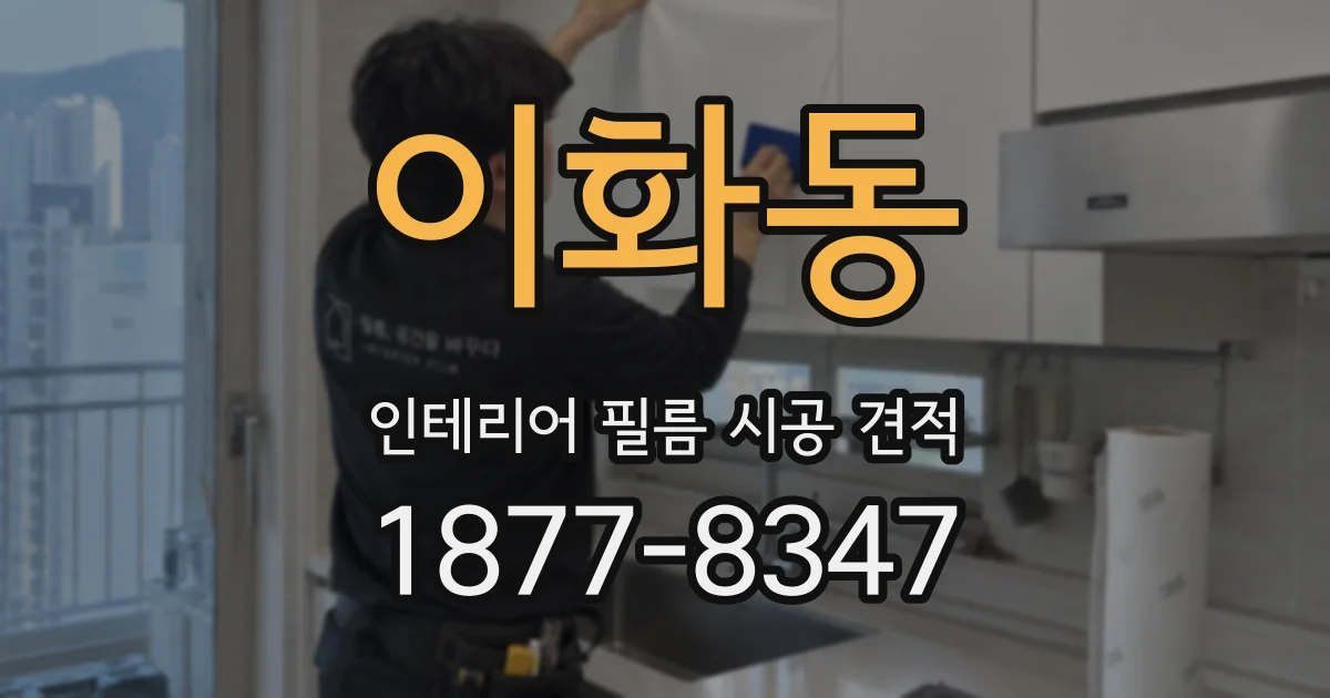 이화동 인테리어 필름 시공 견적