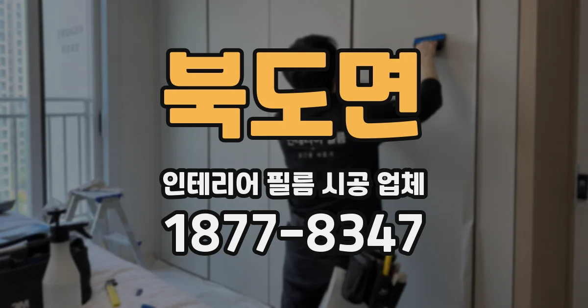 북도면 인테리어 필름 시공 업체