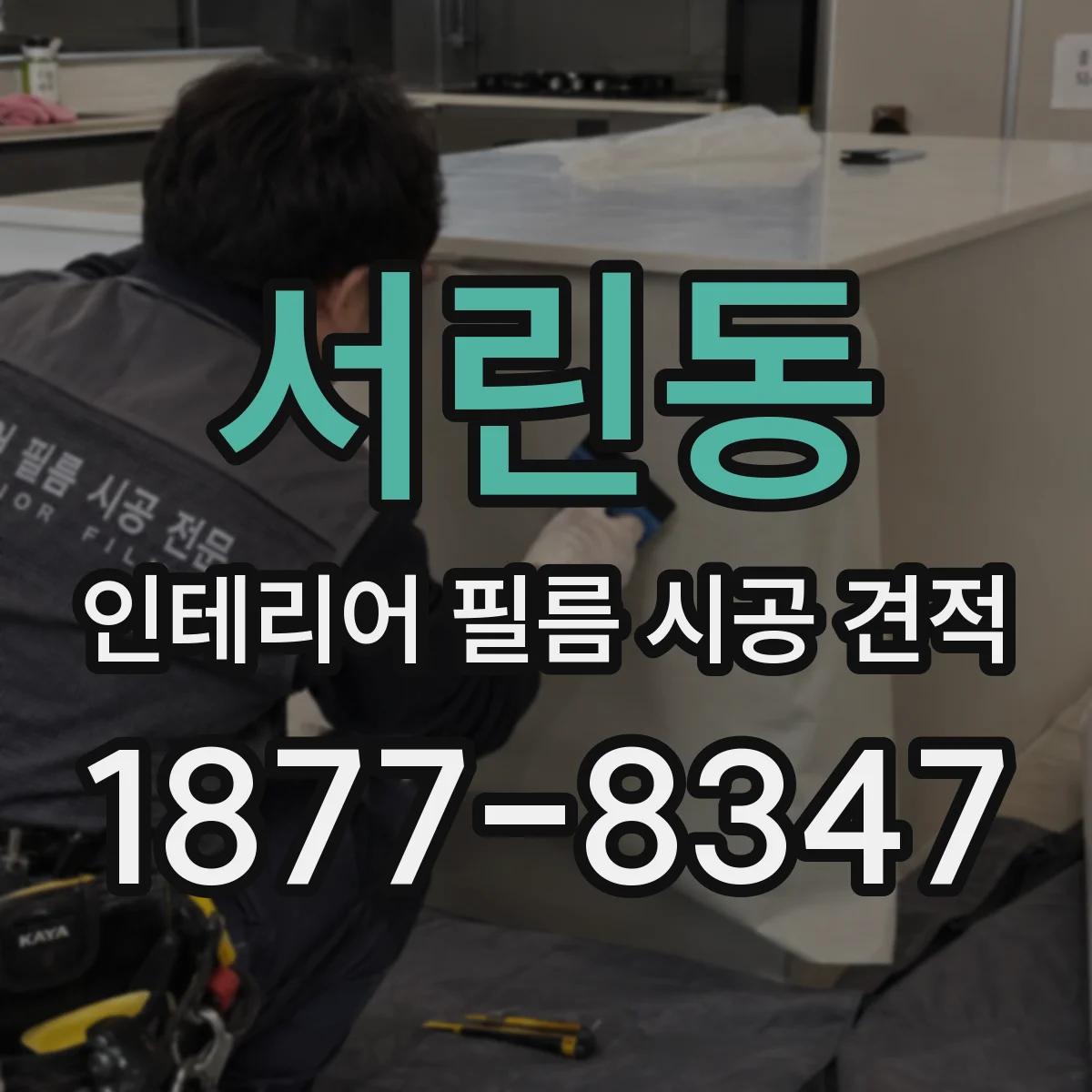 서린동 인테리어 필름 시공 견적