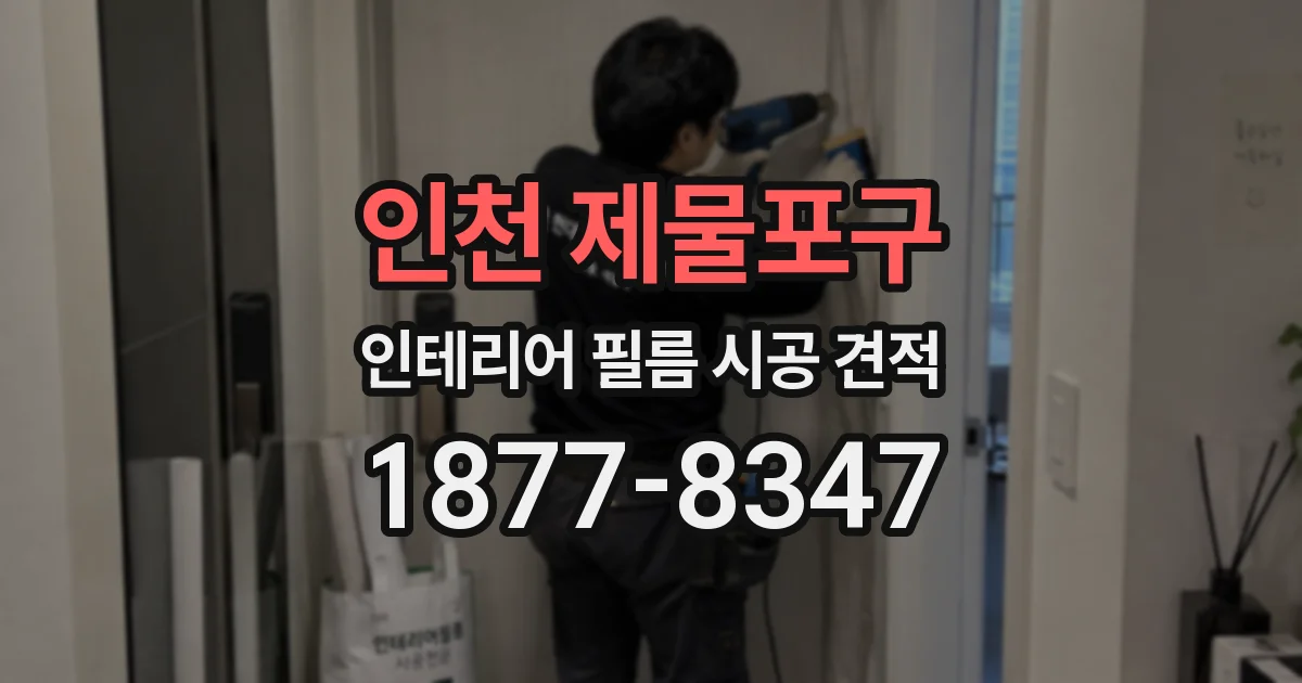 인천 제물포구 인테리어 필름 시공 견적