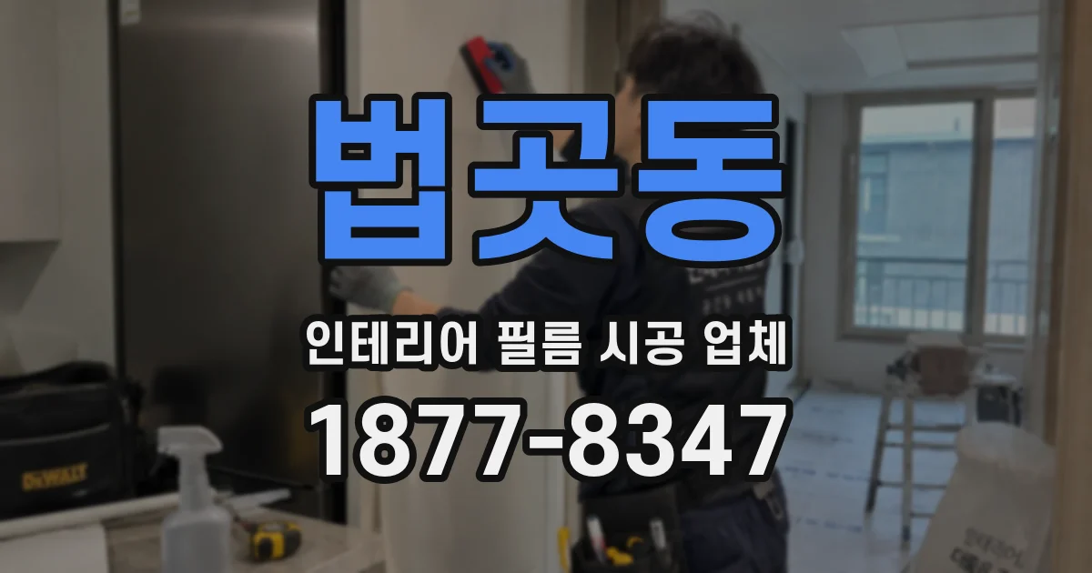 법곳동 인테리어 필름 시공 업체