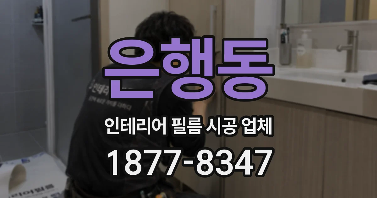 은행동 인테리어 필름 시공 업체