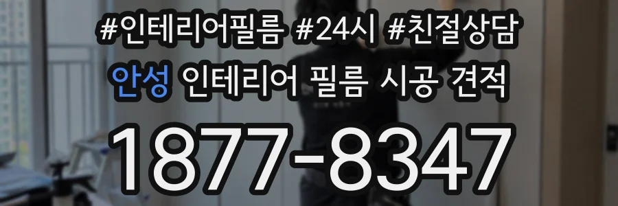 안성 인테리어 필름 시공 견적